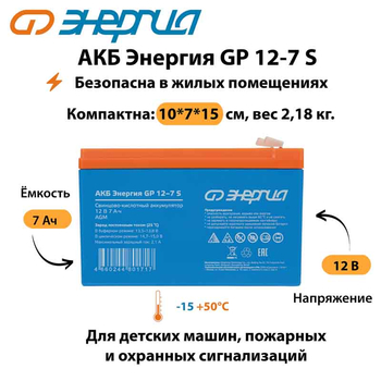 АКБ Энергия GP 12-7 S - ИБП и АКБ - Аккумуляторы - Магазин электрооборудования Проф-Электрик