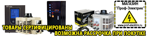 Купить сварочные аппараты инверторного типа - Магазин электрооборудования Проф-Электрик в Десногорске