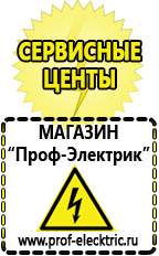 Магазин электрооборудования Проф-Электрик Стабилизаторы напряжения морозостойкие для дачи в Десногорске