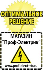 Магазин электрооборудования Проф-Электрик Бензогенераторы купить в Десногорске