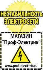 Магазин электрооборудования Проф-Электрик Щелочные и кислотные акб в Десногорске