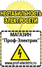 Магазин электрооборудования Проф-Электрик Лучший стабилизатор напряжения для квартиры в Десногорске