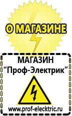 Магазин электрооборудования Проф-Электрик Сварочный инвертор лучший из средней категории в Десногорске