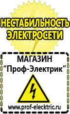 Магазин электрооборудования Проф-Электрик Сварочные инверторы россия в Десногорске