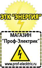 Магазин электрооборудования Проф-Электрик Бензогенераторы оптом в Десногорске