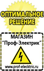Магазин электрооборудования Проф-Электрик Аккумулятор россия цена в Десногорске
