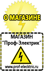 Магазин электрооборудования Проф-Электрик Продавец строительное оборудование электро-бензо инструмент магазин в Десногорске