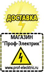 Магазин электрооборудования Проф-Электрик Российское строительное оборудование в Десногорске