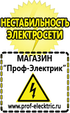 Магазин электрооборудования Проф-Электрик Акб российского производства купить в Десногорске