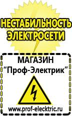Магазин электрооборудования Проф-Электрик Аккумуляторы россия в Десногорске